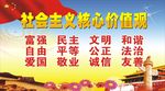 社会主义核心价值观