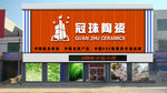 冠珠陶瓷店招