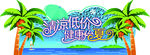 夏季吊挂商场