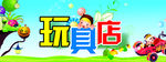 玩具店门头