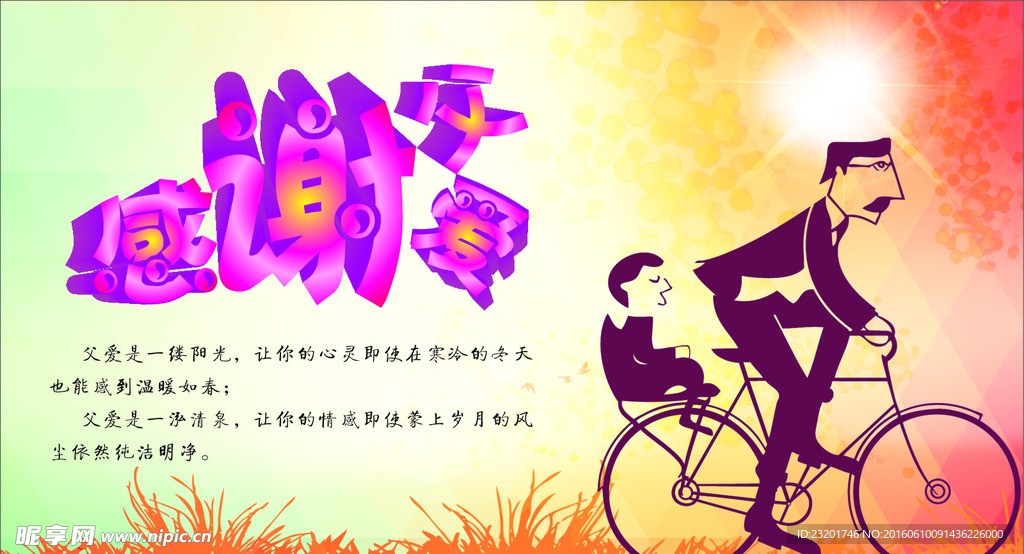 感谢父爱