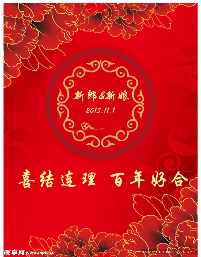 中式婚礼喜字百年好合