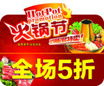 火锅节