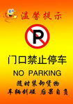 禁止停车