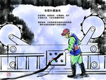 煤矿安全漫画