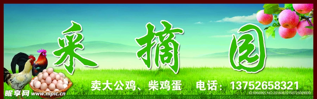 采摘园 喷绘