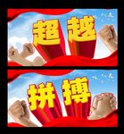 拼搏