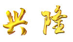 金属立体字