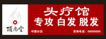 顶尚堂 头疗