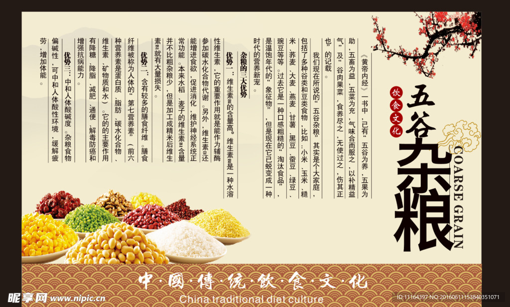 饮食文化 五谷杂粮