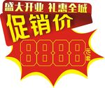 开业产品特价牌