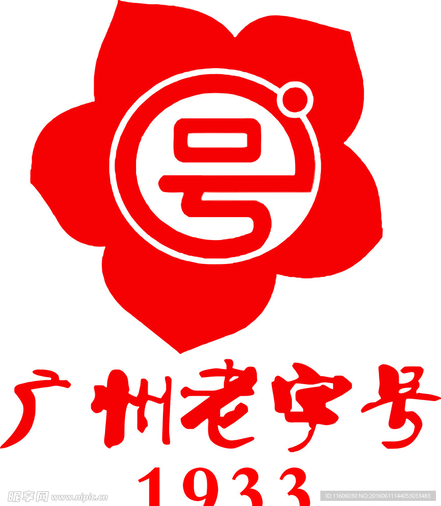 广州老字号标志