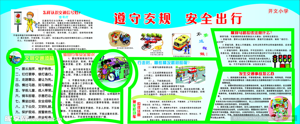 学校安全出行