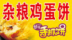 杂粮鸡蛋饼