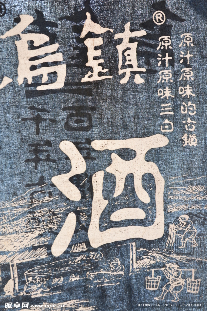 乌镇酒文化