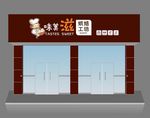 蛋糕店门头
