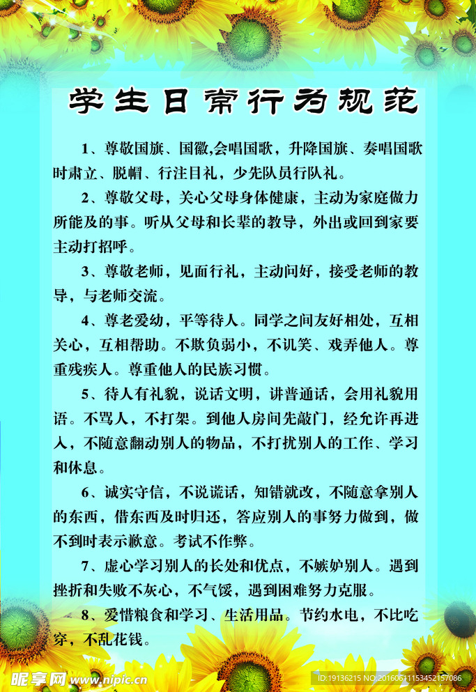 学生日常行为规范