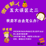 微商新人五大误区