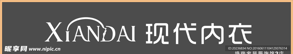 现代内衣