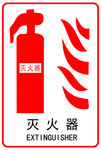 灭火器