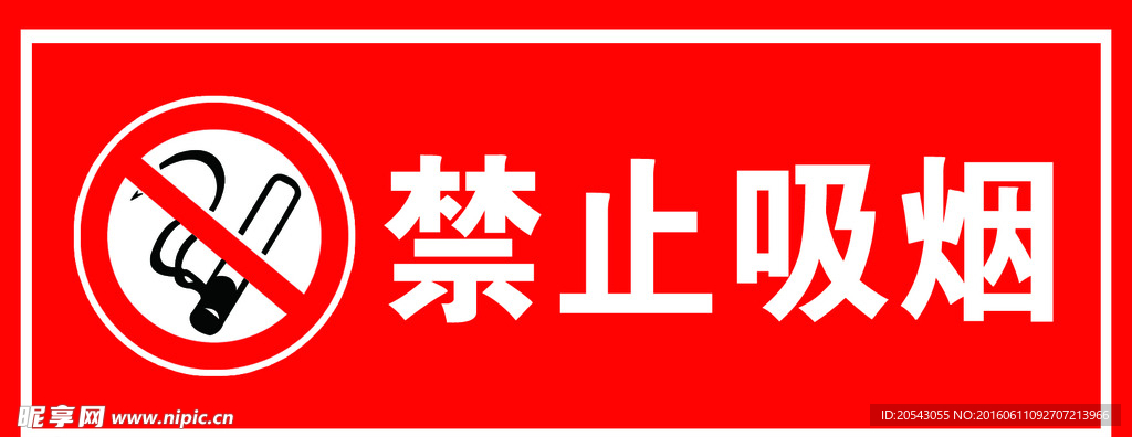 禁止吸烟