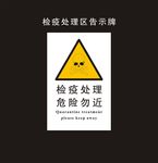 检疫处理区告示牌