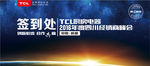 TCL签到处