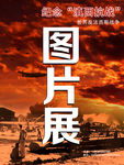 滇西文化图片展