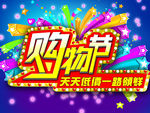购物节海报