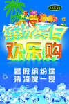 缤纷夏日欢乐购