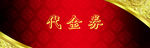 促销券