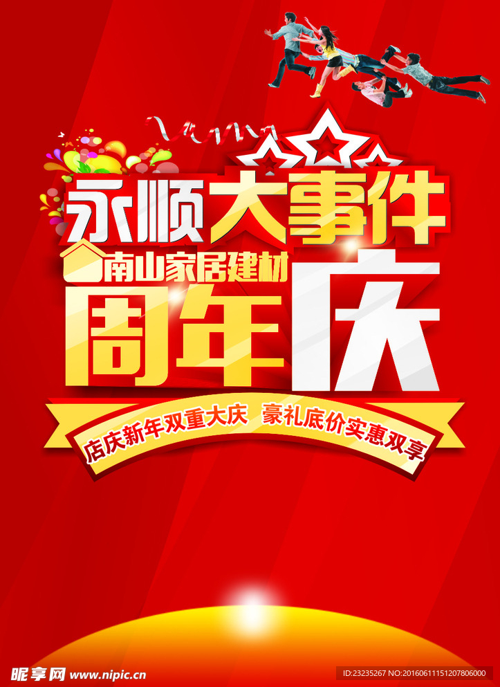 周年庆海报