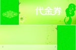 绿色代金