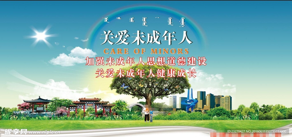 关爱未成年人