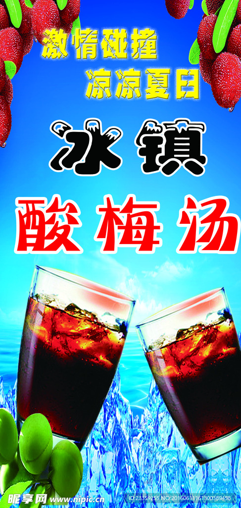 酸梅汤海报