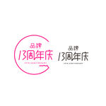 13周年庆