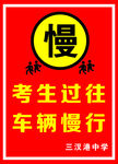 车辆慢行 车辆出入
