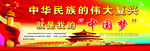 中国梦