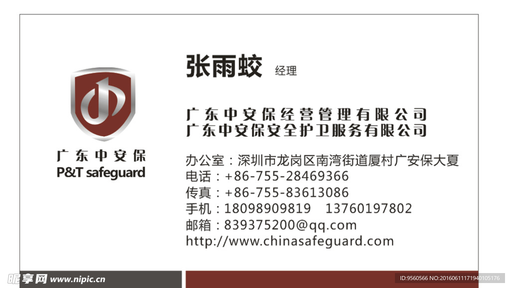 中安保名片