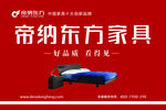 帝纳东方   家具广告