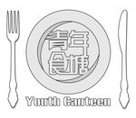 青年食堂LOGO刀叉版