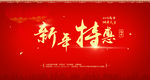 新年特惠