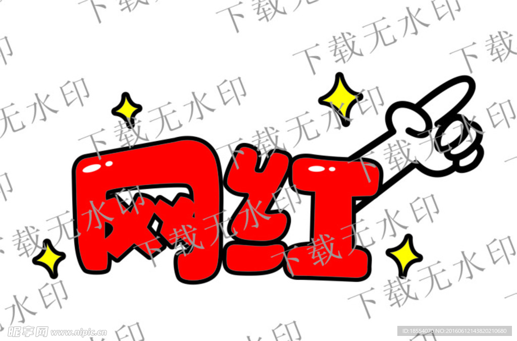 网红标志