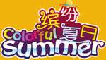 夏日