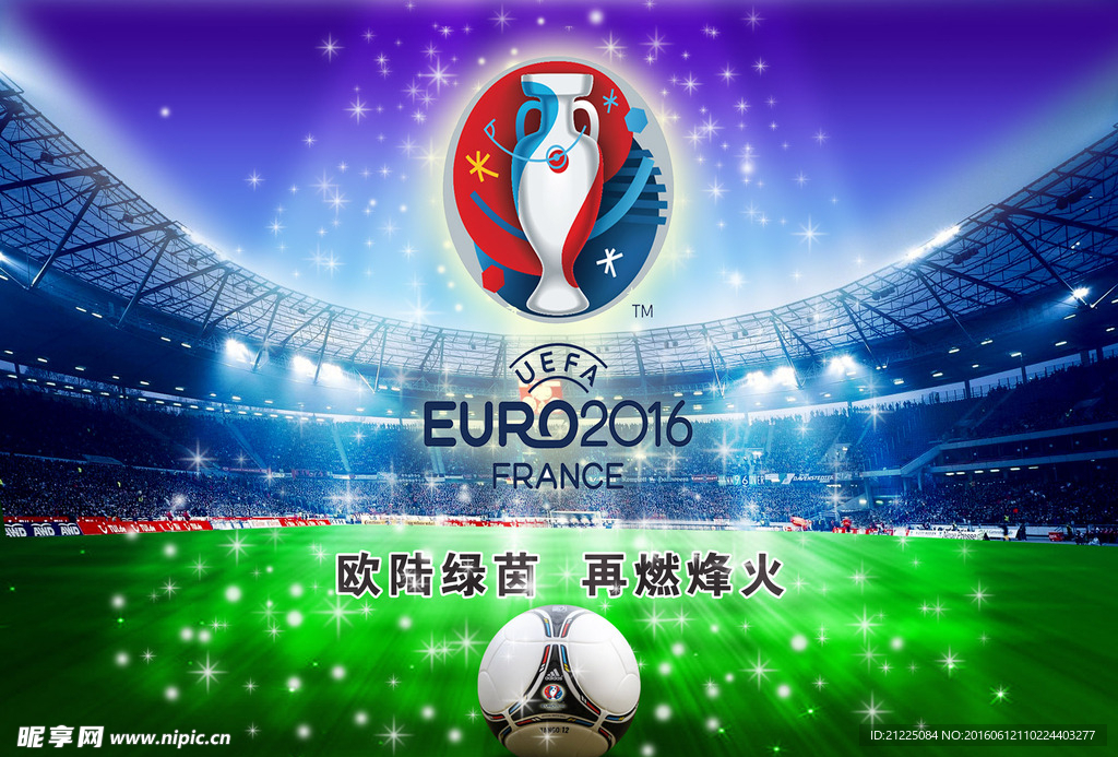2016欧洲杯烽火再燃海报