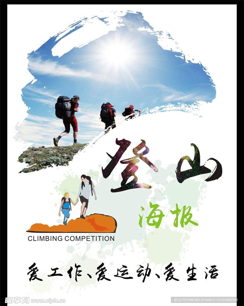 登山海报