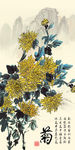 中国风菊花装饰画