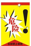 危险