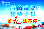 中国移动激情盛夏移动手机好礼送