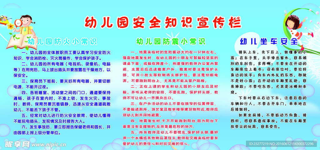 安全知识宣传栏